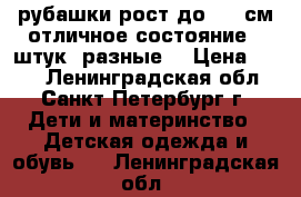 рубашки рост до 146 см отличное состояние 7 штук (разные) › Цена ­ 500 - Ленинградская обл., Санкт-Петербург г. Дети и материнство » Детская одежда и обувь   . Ленинградская обл.